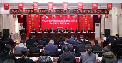 郑州大学第五附属医院五届三次教职工代表大会、工会四届三次会员代表大会胜利召开