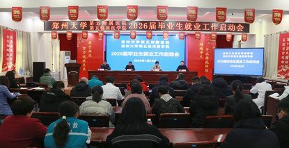 郑州大学第五附属医院、第五临床医学院召开2026届毕业生就业工作启动会