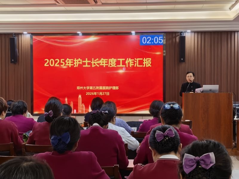 郑州大学第五附属医院2025年度护士长年终工作汇报顺利举行