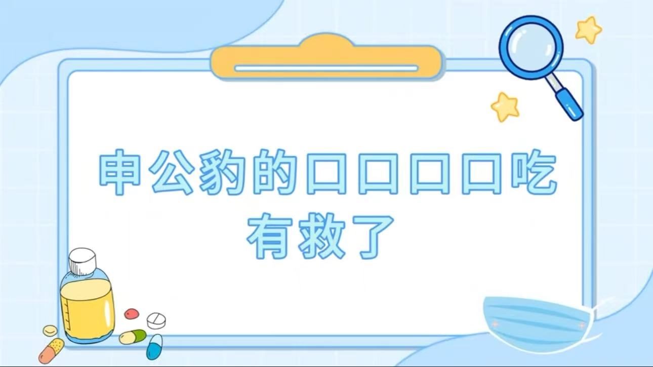 申公豹的口口口口吃有救了