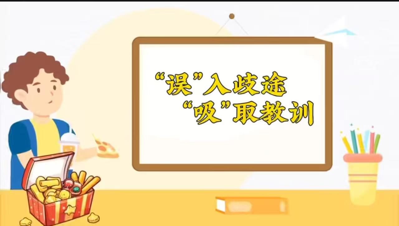 “误”入歧途 “吸”取教训