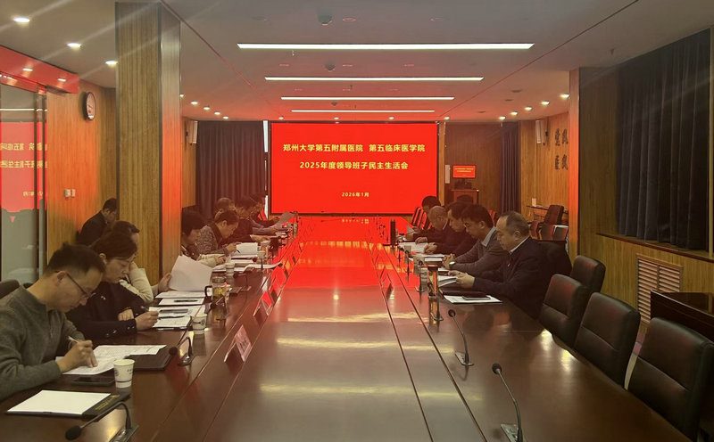 郑州大学第五附属医院、第五临床医学院召开领导班子2025年度民主生活会