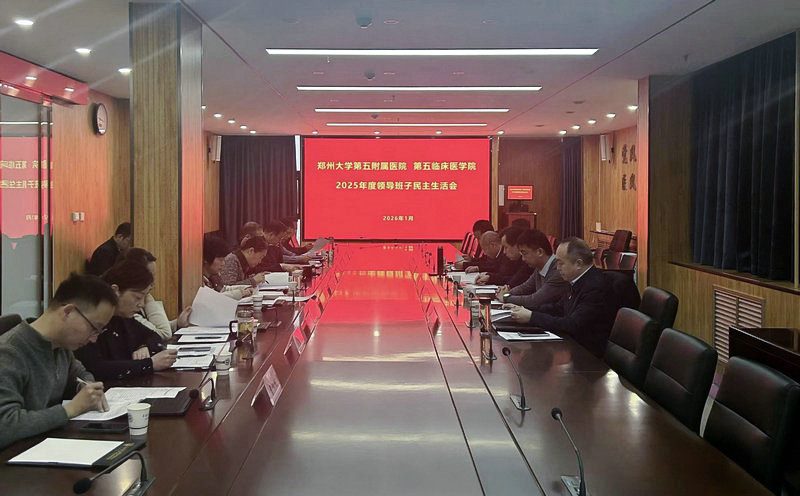 郑州大学第五附属医院、第五临床医学院召开领导班子2025年度民主生活会