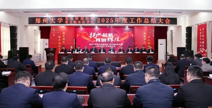 聚势谋远 拓启新程丨郑州大学第五附属医院、第五临床医学院召开2025年度工作总结大会