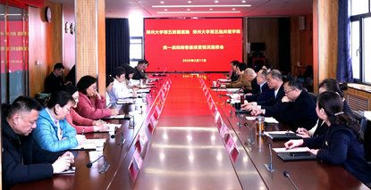 郑州大学第五附属医院、第五临床医学院召开统一战线新春座谈暨情况通报会