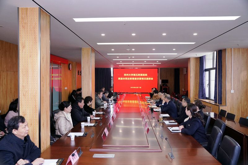 情暖桑榆迎新春 薪火相传启新程 ——郑州大学第五附属医院召开离退休同志新春座谈 暨情况通报会