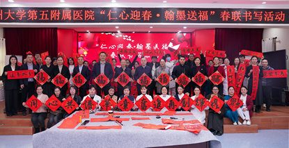 郑州大学第五附属医院举办“仁心迎春•翰墨送福”春联书写活动