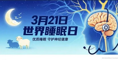 世界睡眠日丨如何科学“躺赢”