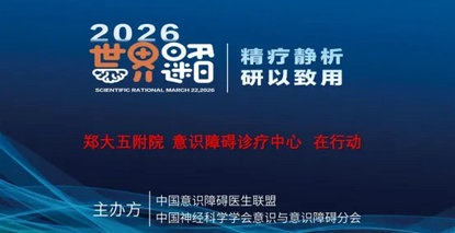 免费义诊！3月22日，郑大五附院专家团助阵世界昏迷日，为意识障碍患者“精准促醒”!