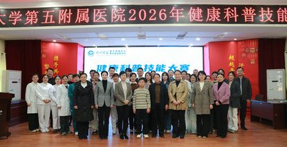 郑州大学第五附属医院举办2026年健康科普技能大赛