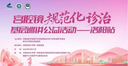 宫腔镜规范化诊治基层巡讲公益活动——洛阳站顺利举办