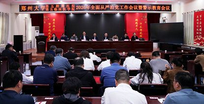 郑大五附院召开2026年全面从严治党工作会议暨警示教育会议