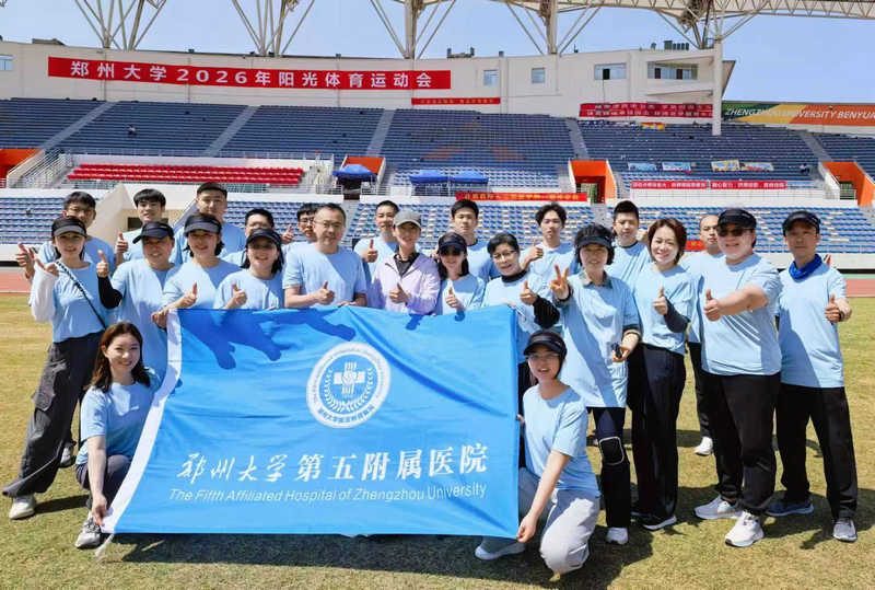 郑大五附院教工代表队荣获郑州大学2026年阳光体育运动会（教工组）团体总分第四名