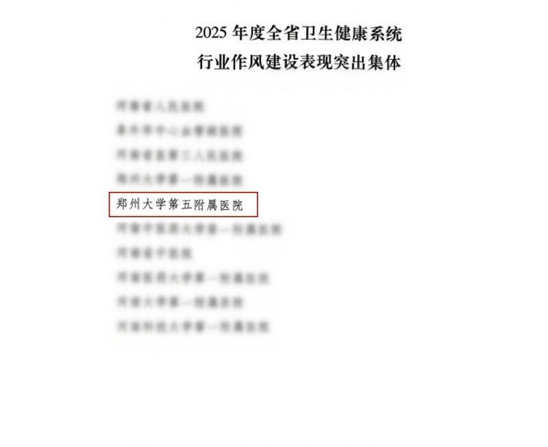 清风润医心 实干惠民生——郑州大学第五附属医院荣获“2025年度全省卫生健康系统行业作风建设突出集体”称号 清风润医心 实干惠民生——郑州大学第五附属医院荣获“2025年度全省卫生健康系统行业作风建设突出集体”称号