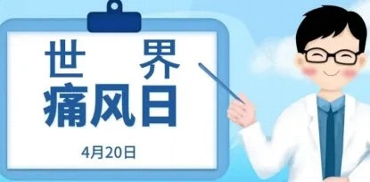 4月20日全民关注痛风日义诊 |免费咨询+四维指导，帮你管好“第四高”