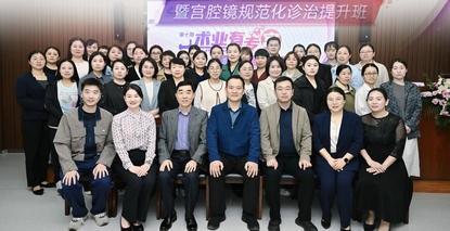 第十期“术业有专宫”暨宫腔镜规范化诊治提升班顺利举办