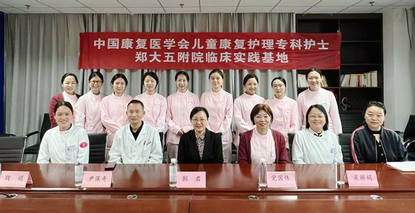 郑州大学第五附属医院全国儿童康复护理专科护士培训开班仪式顺利举行