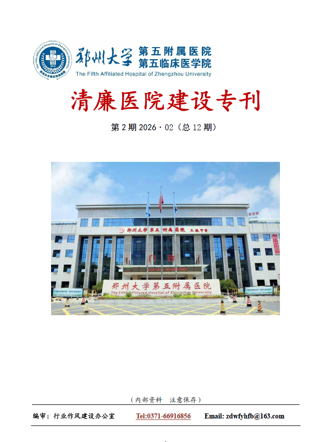 2026年2月份清廉医院建设专刊