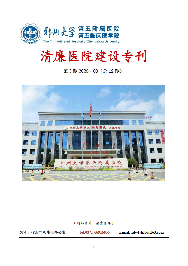 2026年3月份清廉医院建设专刊