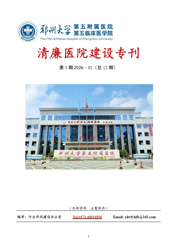 2026年1月份清廉医院建设专刊