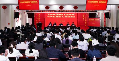 郑州大学第五附属医院 郑州大学第五临床医学院2026年入党积极分子、发展对象培训班开班