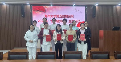 郑州大学第五附属医院举办2026年“世界读书日”主题活动