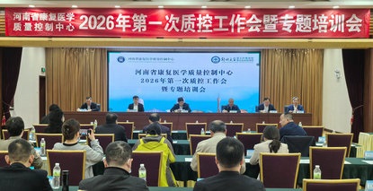 规范质控强基扩容 凝心聚力启新程——河南省康复医学质量控制中心2026年第一次质控工作会暨专题培训会顺利召开