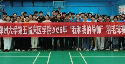 郑州大学第五临床医学院2026年 “我和我的导师” 羽毛球、乒乓球赛顺利举办