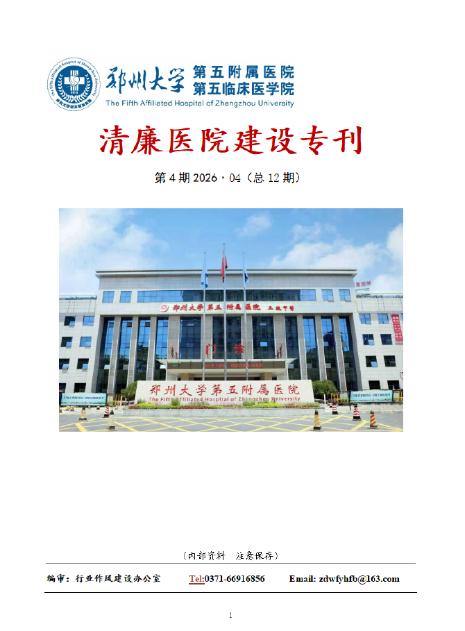 2026年4月份清廉医院建设专刊
