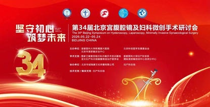 郑州大学第五附属医院孟跃进主任应邀出席第34届北京宫腹腔镜及妇科微创手术研讨会并作学术分享