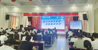 【启新科研沙龙第三期】聚力中青年医者 深耕临床科研