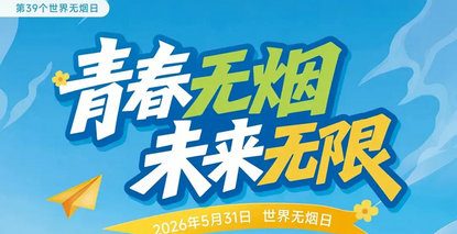 5·31世界无烟日｜守护纯净呼吸，远离烟草伤害