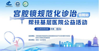 宫腔镜规范化诊治帮扶基层医院公益活动（信阳站）顺利举行