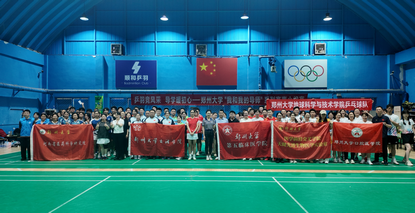 郑州大学第五临床医学院顺利举办“我和我的导师”系列活动之羽毛球、乒乓球赛南校区小组赛