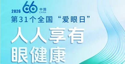 第31个全国“爱眼日” | 守护好视力，才有好“视”界