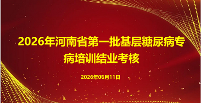 2026年度河南省第一期基层糖尿病专病培训在郑大五附院顺利结业