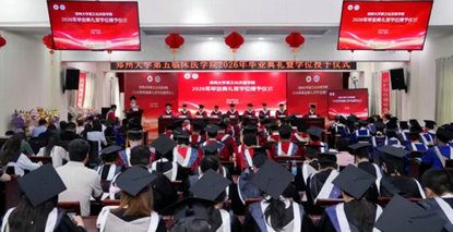 踏浪逐梦 “医”路起航——郑州大学第五临床医学院举办2026年毕业典礼暨学位授予仪式