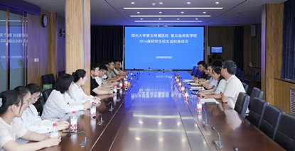 郑州大学第五附属医院、第五临床医学院举行2016届研究生校友返校座谈会