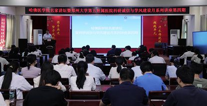 筑牢科研诚信底线,弘扬清正治学新风——郑州大学第五附属医院举办科研诚信与学风建设月活动 筑牢科研诚信底线,弘扬清正治学新风——郑州大学第五附属医院举办科研诚信与学风建设月活动