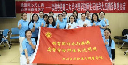 豫港同心无山海 两岸通道共研学——香港理工大学护理学院师生来院参观交流