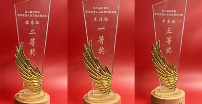 郑州大学第五附属医院教职工在第二届河南省青年医务人员实践创新竞赛中再创佳绩