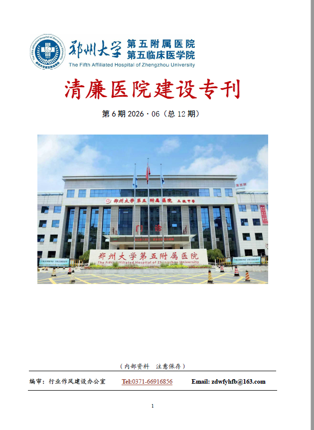 2026年6月份清廉医院建设专刊
