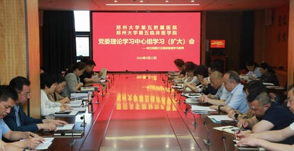 郑州大学第五附属医院、第五临床医学院党委理论学习中心组开展树立和践行正确政绩观第二次专题学习 郑州大学第五附属医院、第五临床医学院党委理论学习中心组开展树立和践行正确政绩观第二次专题学习