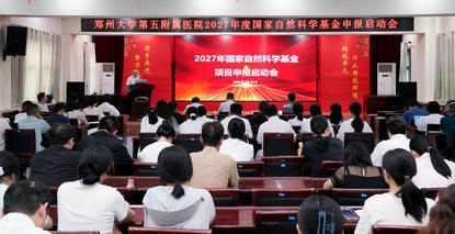 凝心聚力谋科研提前布局启新程——郑州大学第五附属医院召开2027年度国家自然科学基金申报启动会