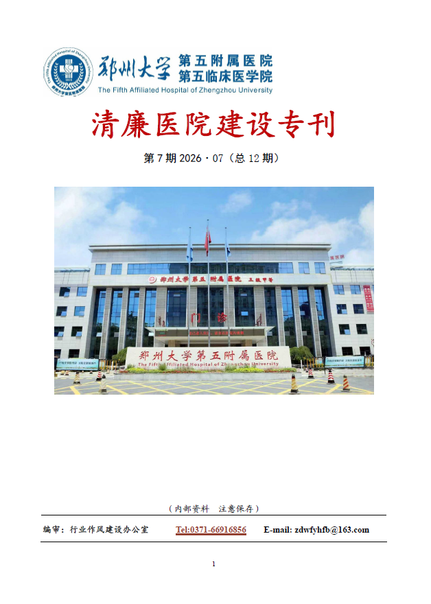2026年7月份清廉医院建设专刊