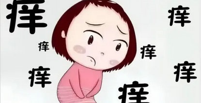 难言之“痒”——你该知道的那些事！