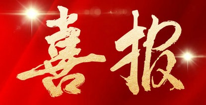 郑州大学第五附属医院国家自然科学基金立项数再创新高！