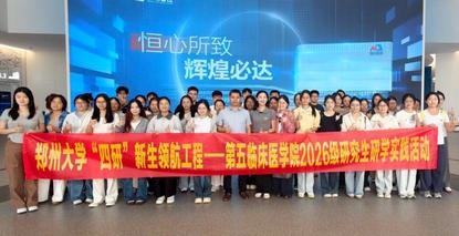 研学拓视野 实践启新思——郑州大学第五临床医学院开展2026级研究生研行实践教育企业参访活动 研学拓视野 实践启新思——郑州大学第五临床医学院开展2026级研究生研行实践教育企业参访活动