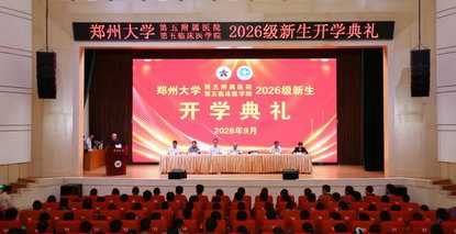 郑州大学第五附属医院、第五临床医学院举行2026级新生开学典礼 郑州大学第五附属医院、第五临床医学院举行2026级新生开学典礼