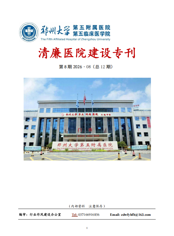 2026年8月份清廉医院建设专刊